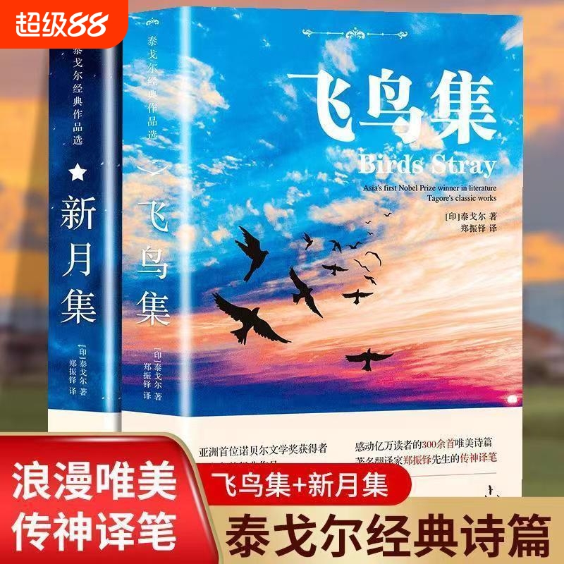 正版速发 飞鸟集+新月集 泰戈尔经典作品生如夏花感动读者的300余首泰戈尔诗选诗集初中生课外阅读书籍正版小说诗选集