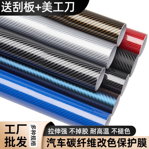 汽车碳纤维贴纸内饰改色3d