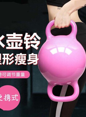 便携式双耳水壶铃维秘瘦身注水式提壶哑铃普拉提瑜伽塑形软式壶铃
