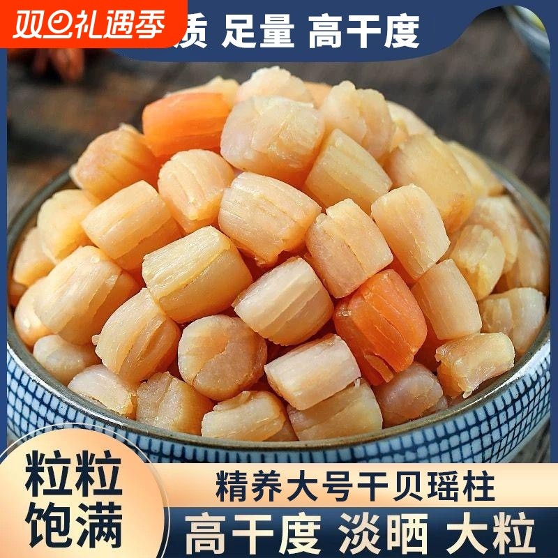 瑶柱干贝海鲜扇贝肉干货海产品贝柱新鲜商用辅食煲汤淡干煮粥500g
