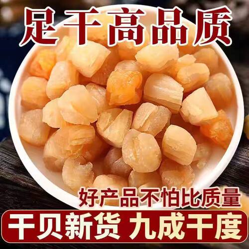 特级瑶柱干贝干货500g淡干扇贝肉扇贝干元贝柱海鲜煲汤新鲜冷冻