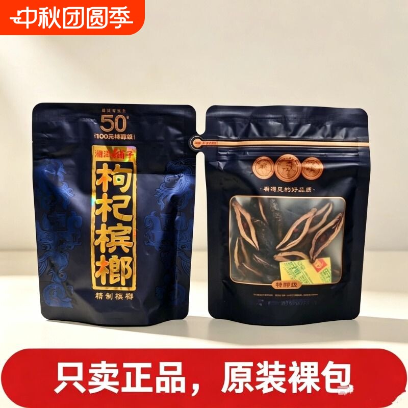 槟榔伍子醉湘潭铺子枸杞槟榔紫气东来正品天窗透明款裸包批发包邮