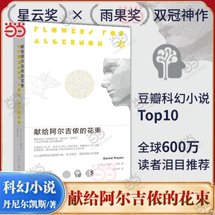 献给阿尔吉侬的花束丹尼尔凯斯著2022新版科幻小说豆瓣9.1高分畅销感动无数读者的人性关怀杰作外国文学小说书完整经典夜晚比利