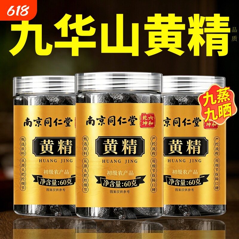 黄精九蒸九制官方旗舰店正品九蒸九晒野生黄精即食中药材新鲜泡水