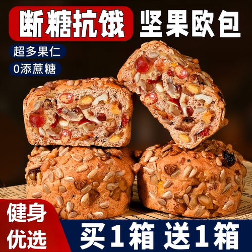 全麦八宝坚果欧包0蔗糖面包早餐脂主零食品代餐饱腹整箱健康美味