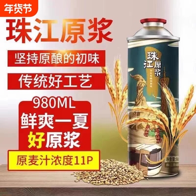 珠江啤酒精酿原浆啤酒980ml*6罐总厂生产日期新鲜整箱