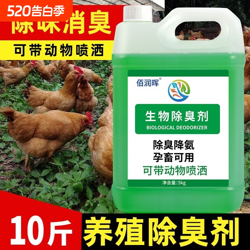生物除臭剂10斤装养殖场鸡窝宠物狗窝卫生间芦丁鸡除臭祛异味液体