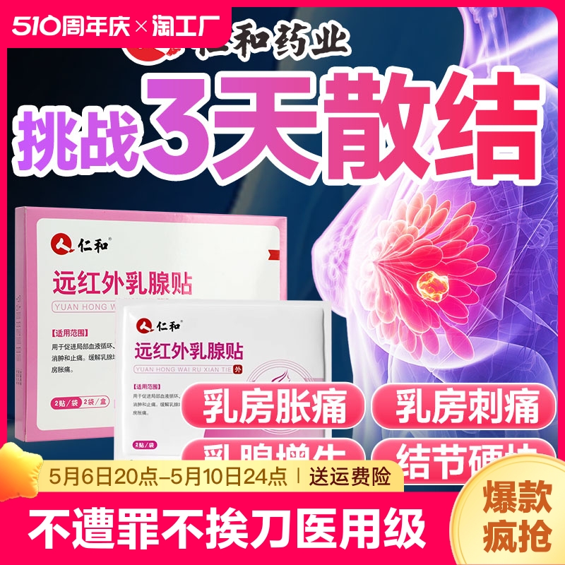 仁和乳腺结节散结贴快准狠