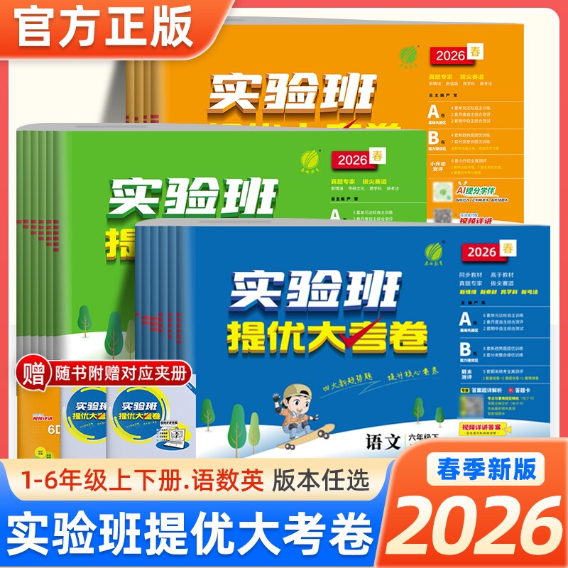 实验班提优大考卷语文数学英语图片