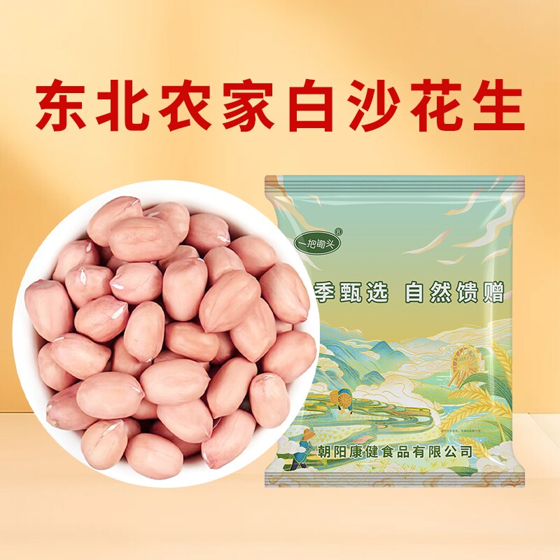 一把锄头白沙生花生新货东北农家自种不带壳生花生米新鲜榨油真空