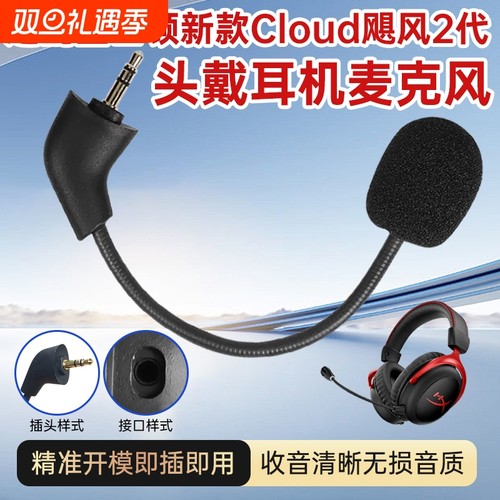 适用金士顿新款Cloud飓风2代麦克风耳麦极度未知头戴式游戏耳机可插拔话筒咪杆飓风3代/老款1代暴风战斧旋风