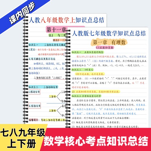 数学七八九年级上下册数学核心考点知识总结