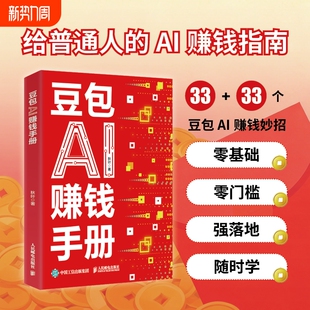 秋叶著Ai人工智能书籍赚钱机器人普通人吃透Ai工具实操办公软件用赋能书Ai赚钱新收入豆包电子书 豆包Ai赚钱手册正版 现货速发
