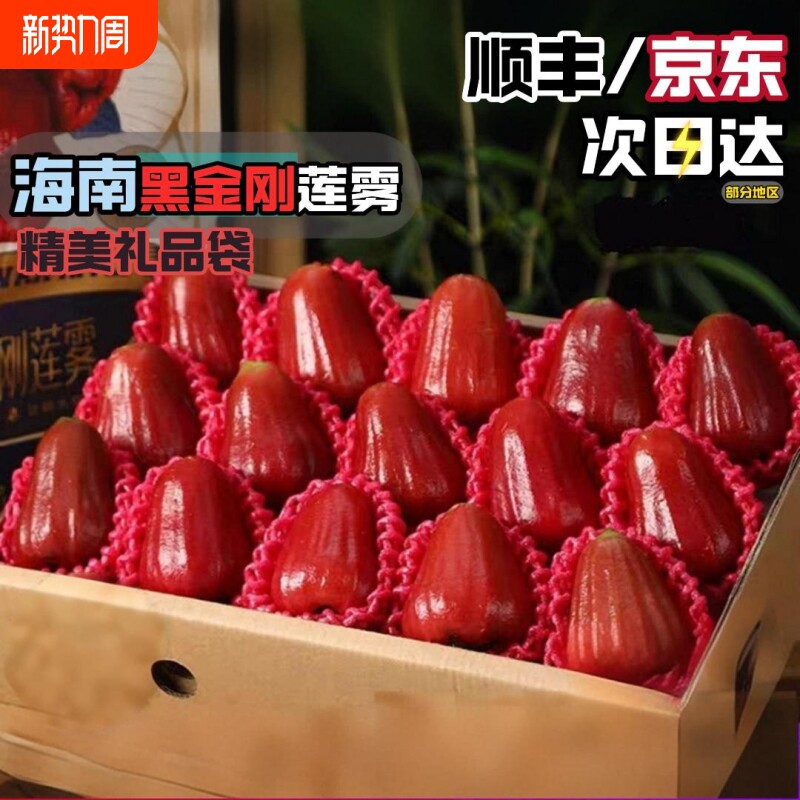 顺丰京东海南三亚黑金刚莲雾精品大果脆甜多汁新鲜包邮连雾礼盒装