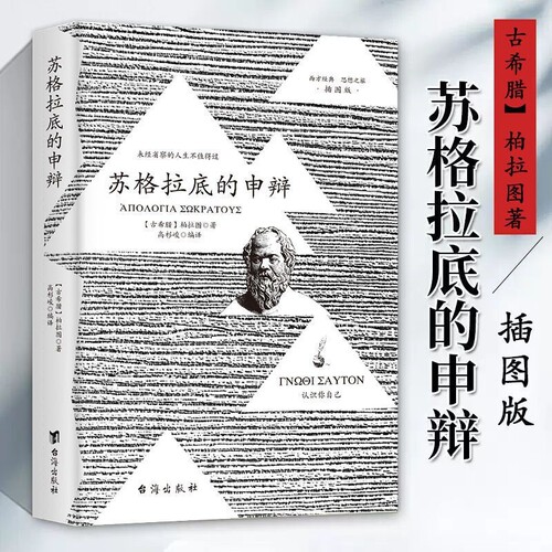 苏格拉底的申辩罗翔正版理想国柏拉图对话录沉思录西方哲学史书籍【官方正版】