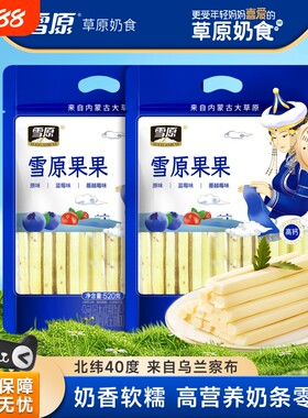 雪原奶酪条果果520g高钙奶条原味内蒙特产奶疙瘩奶酪块儿童蓝莓