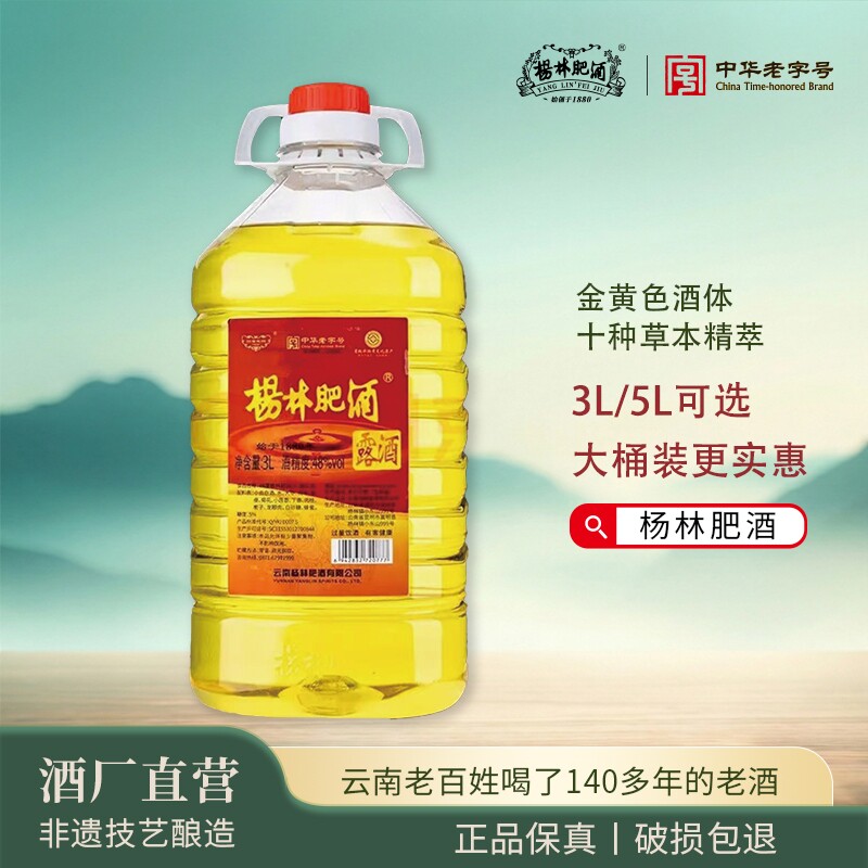 杨林肥酒云南特产云南老字号黄金露酒48度3升5升自饮纯粮酿造露酒