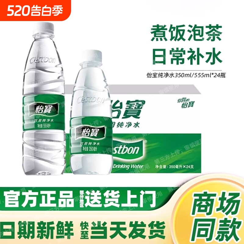 怡宝555ml纯净水350ml饮用水矿泉水24瓶箱装小瓶办公会议