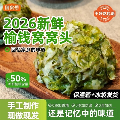 2026榆钱窝窝头新鲜现做头茬野菜团子馒头早餐速食榆钱馍
