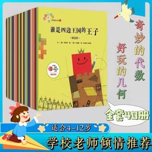 从小爱数学全套40册好玩的几何 奇妙的代数谁是四边王国的王子 数学启蒙绘本韩国绘本儿童趣味数学游戏书科学科普百科全书