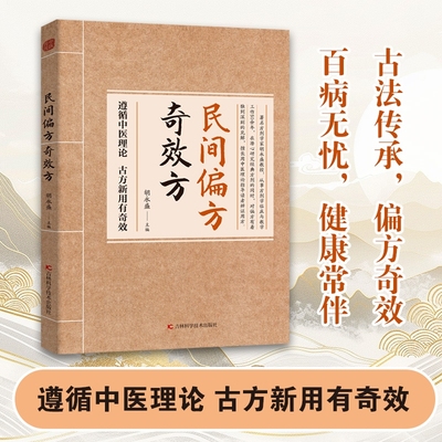 抖音同款】民间偏方奇效方胡永盛正版中医经典药方中国民间偏方秘方验方实用小方子秘方祖辈祖传奇效偏方书中医养生中药书籍大全