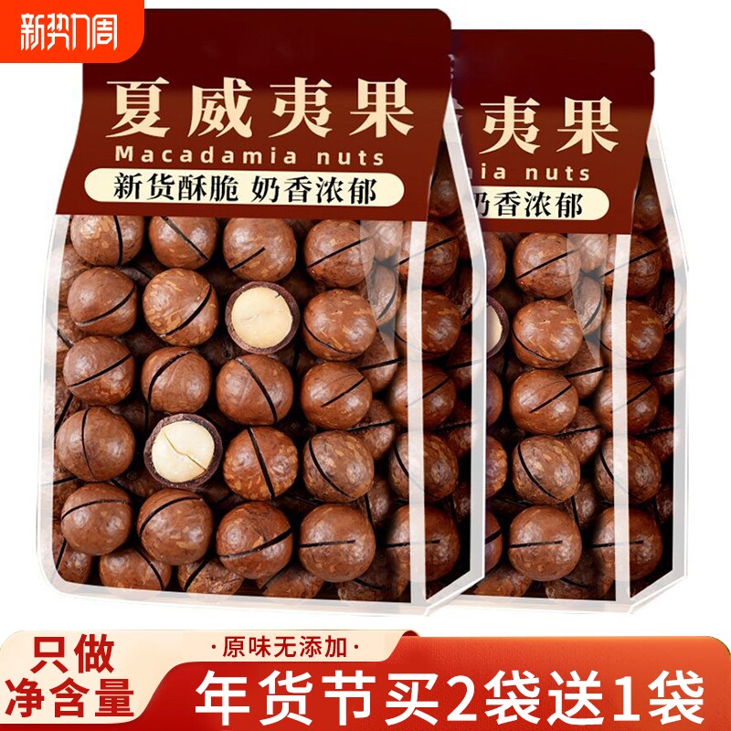 新货原味夏威夷果坚果袋装年货零食500g整箱干果奶油味散装称斤
