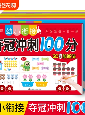 幼小衔接拼音数学练习册测试卷教材10/20以内加减法一日一练幼儿园升拼音书训练习题分解拼读连线看图夺冠冲刺100分学前综合基础