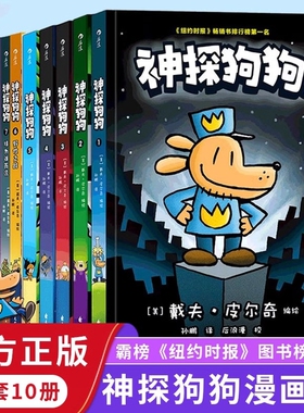 【新华书店】神探狗狗全系列漫画书全1-10册纽约时报畅销书dogman中文版儿童正版爆笑课外读物绘本6-9-10-12岁小学生课外阅读故事