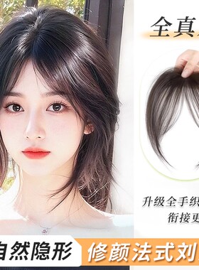 八字刘海假发片女头顶补发增发量蓬松前刘海无痕修颜法式刘海仿真