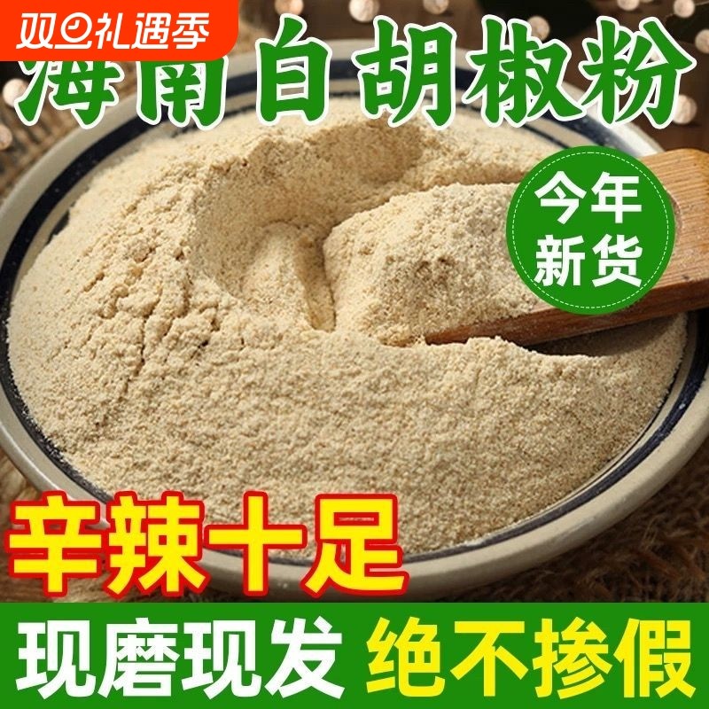 【优惠价】正宗海南白胡椒粉家用现磨白胡椒面家用增香去腥调味料