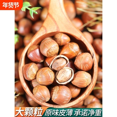 开口大榛子东北特产炒熟原味新货非野生榛果新鲜坚果零食500g
