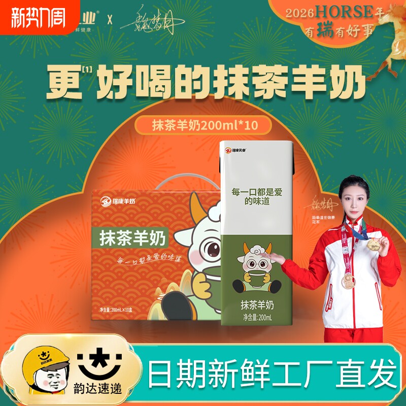 瑞康抹茶羊奶即饮风味羊奶休闲饮料办公室200ml*10盒装甜抹茶