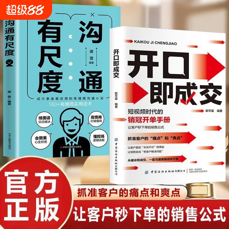 开口即成交抓住客户的痛点和爽点让秒下单的销售公式书籍话术技巧销冠正版高情商图片