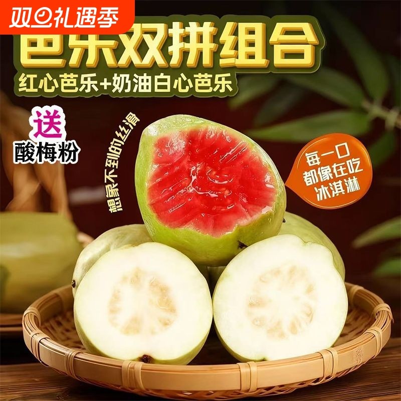 双拼红白心芭乐广东软糯水果新鲜应季脆甜胭脂红鸡屎果番石榴