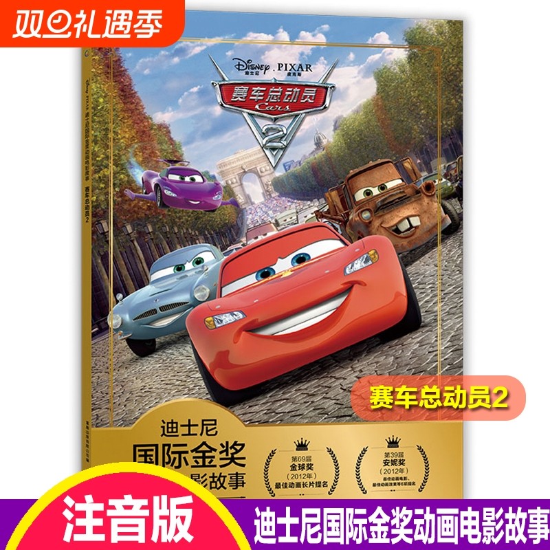 注音版赛车总动员2迪士尼国际金奖动画电影故事书0-3-6岁儿童绘