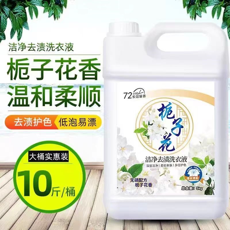 大桶栀子花香洗衣液家用去污留香10斤*1桶