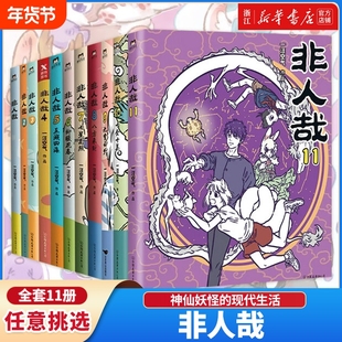 【新华书店】非人哉全套9册八方来财一汪空气著白茶幽灵使徒子爆笑日常漫画故事幽默校园生活设定集有兽焉解压故事小说青春文学