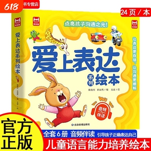 爱上表达系列绘本6册儿童情绪管理启蒙培养故事书01-2-3-6岁幼儿园4岁5岁宝宝小班中大班不要哭说清楚不急躁想一想再说朋友正版