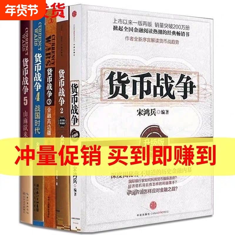 货币战争全套12345册升级版 宋鸿兵著 股票分析宝典警示启迪未来的全球金融格局 金融经济学读物,书籍/杂志/报纸,金融,淘宝优惠券,粉丝福利购,淘宝优惠卷