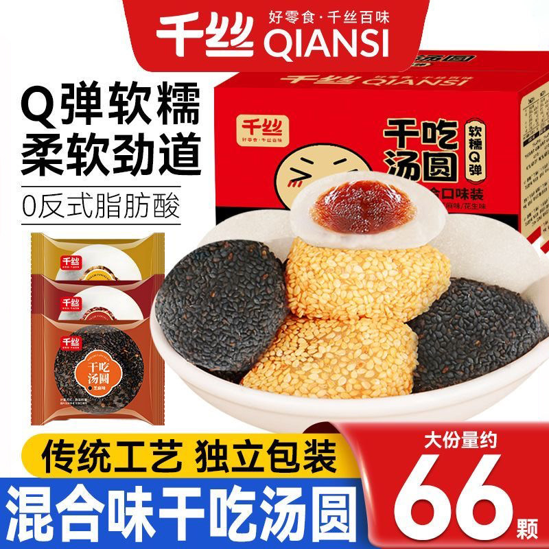 千丝麻薯干吃汤圆糯米糍糕点小吃面包休闲零食品红豆传统饱腹芝麻