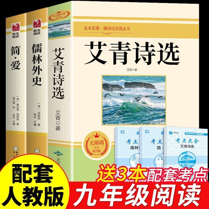 九年级必读正版名著全套4册艾青诗选和水浒传原著正版简爱儒林外史唐诗三百首全集上册下册书目初中课外阅读书籍我爱这土地诗集