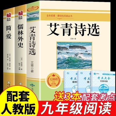 九年级必读正版名著全套4册艾青诗选和水浒传原著正版简爱儒林外史唐诗三百首全集上册下册书目初中课外阅读书籍我爱这土地诗集
