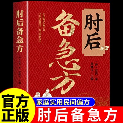 肘后备急方白话文正版全书葛洪冯继康全本校注与研究古代急救方剂书中国临床急救手册中医书大全套葛仙翁书籍后背疾走本时旧书肋A
