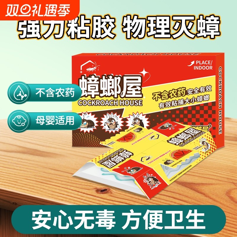 蟑螂屋贴蟑螂药强力粘小强屋一窝端扫尽家用非无毒全窝端餐厅杀虫
