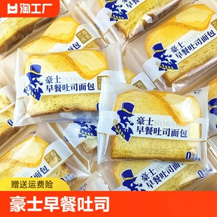 豪士早餐吐司面包夹心小小学生糕点营养休闲零食小点心炼乳鸡蛋