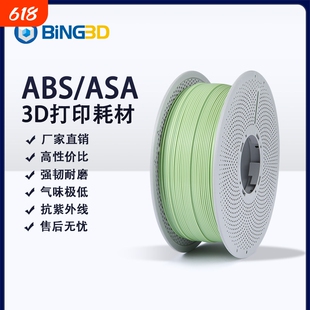 bing3d必应3d打印耗材abs/asa3d打印机耗材abs/asa耐老化可不封箱