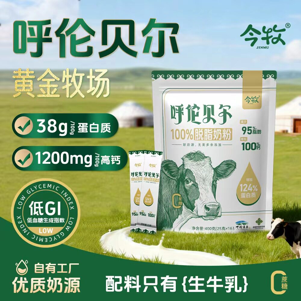 今牧呼伦贝尔脱脂奶粉400g