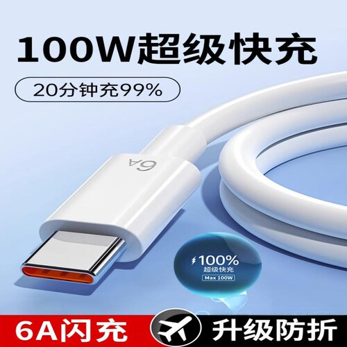 100W正品6A闪充type-c接口数据线