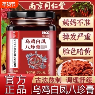 南京同仁堂乌鸡白凤八珍膏人参补气血调理月经气血双补官方旗舰店