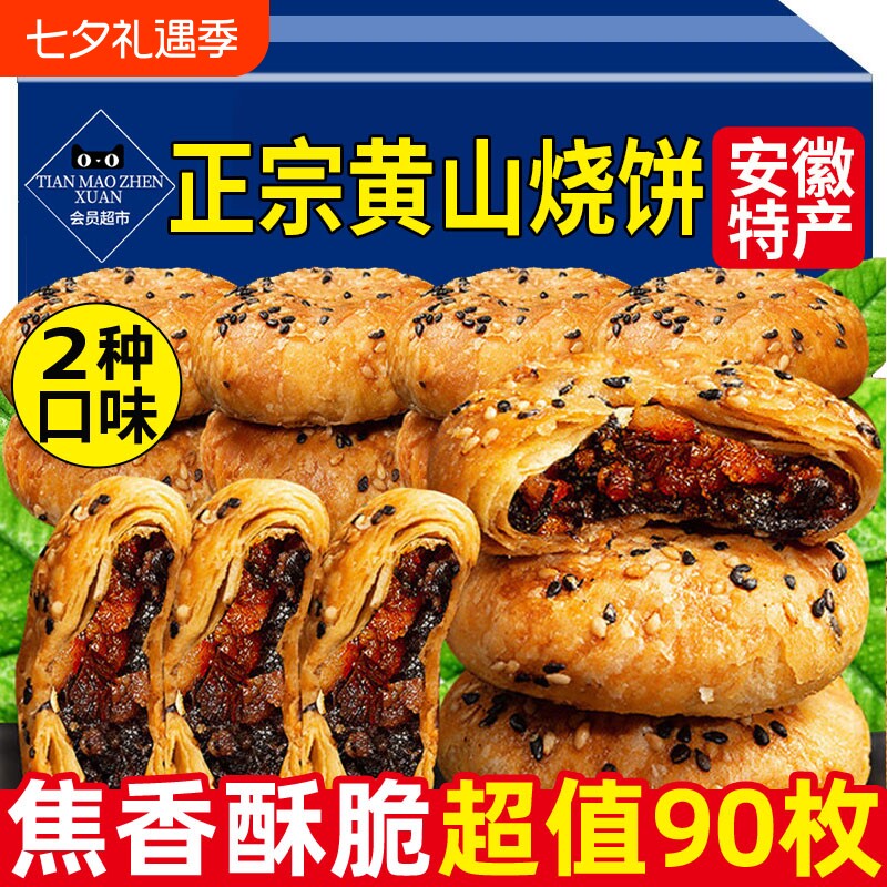 黄山烧饼正宗安徽特产梅干菜饼梅菜扣肉锅盔即食酥饼官方旗舰店